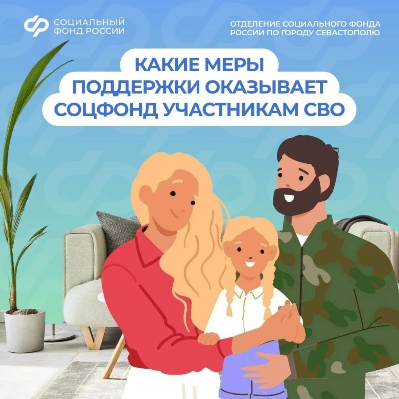 Соцфонд рядом: меры поддержки участников СВО и их семей