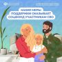 Соцфонд рядом: меры поддержки участников СВО и их семей