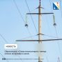 Подать обращение в «Севастопольэнерго» можно дистанционно