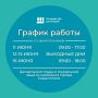 График работы в июньские праздники