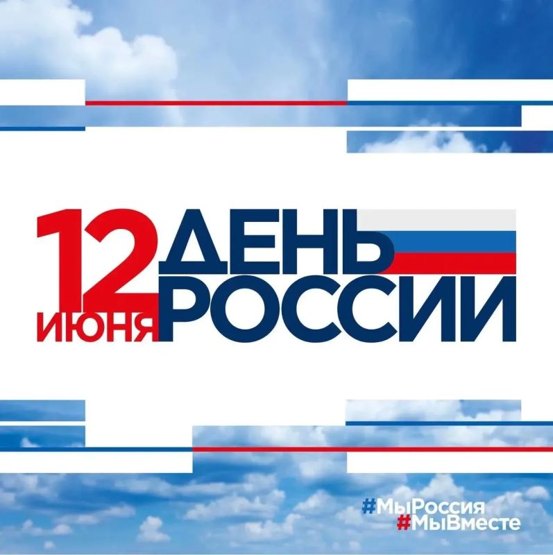 Мария Литовко: Поздравляю вас с главным государственным праздником нашей страны — Днем России!