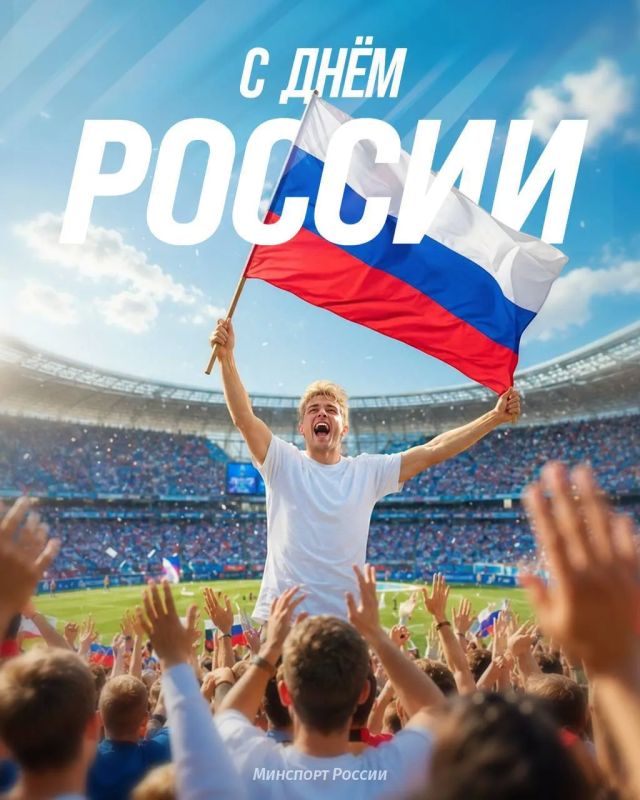 С Днём России!. Как известно, Россия — спортивная держава! Мы гордимся нашей Родиной великих побед и спортивных талантов