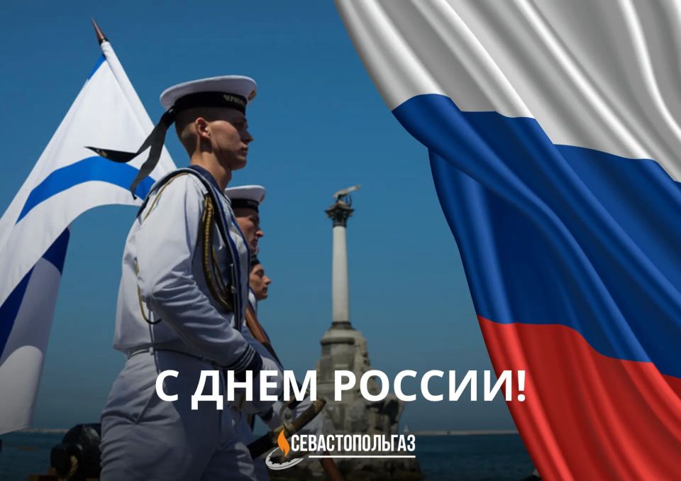 Дорогие севастопольцы!. 12 июня мы отмечаем один из главных государственных праздников — День России