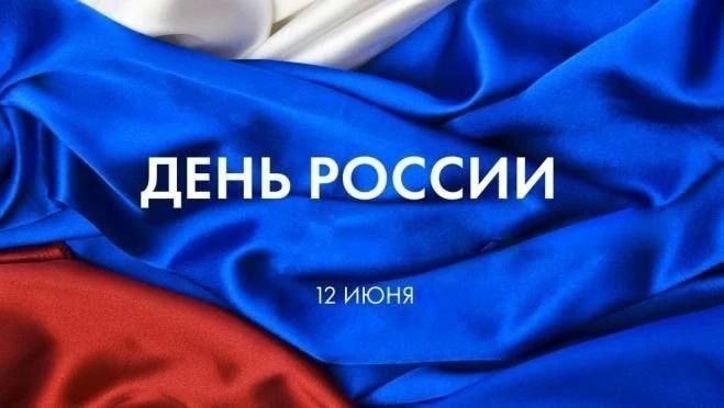 Екатерина Алтабаева: 12 июня мы отмечаем один из самых главных праздников нашей страны – День России.