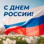 Дорогие сограждане, с Днём России!