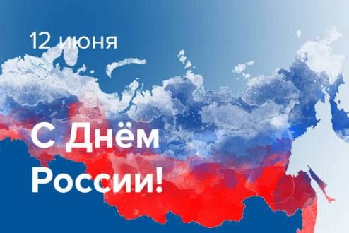 Дорогие друзья! Севастопольцы! Поздравляю вас с Днём России!