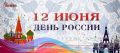 Поздравление начальника Главного управления Росгвардии по Республике Крым и городу Севастополю с Днем России