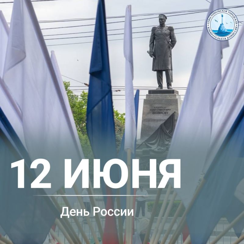 Дорогие севастопольцы!. Поздравляем вас с Днём России — праздником, который объединяет миллионы граждан нашей великой страны чувством гордости за её историю, культуру и достижения