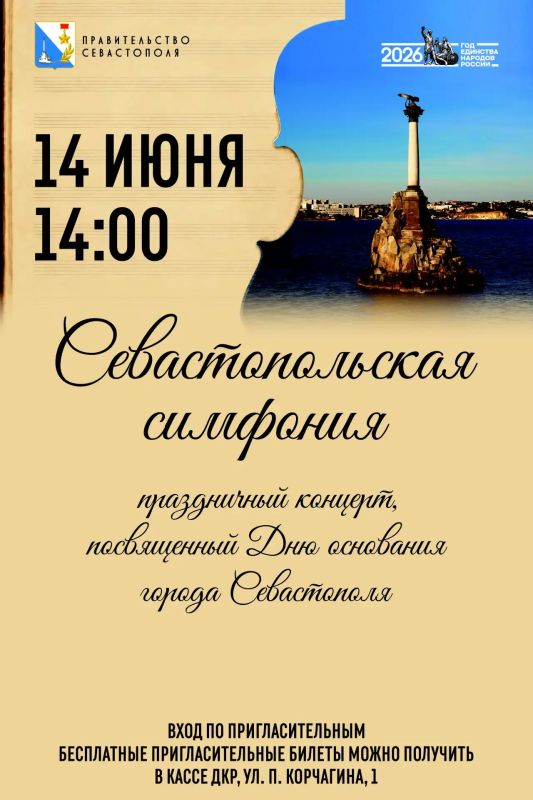 Приглашаем на праздничный концерт ко Дню основания города Севастополя