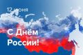 Дорогие друзья! Севастопольцы! Поздравляю вас с Днём России!