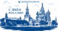 Илья Пестерников: Дорогие друзья и коллеги! Поздравляю вас с Днём России!
