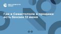 Где в Севастополе в продаже есть бензин 12 июня