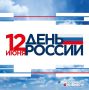 Мария Литовко: Поздравляю вас с главным государственным праздником нашей страны — Днем России!