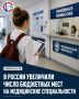 В 2026 году на медицинские направления выделено более 30 тысяч бюджетных мест в специалитете и почти 20 тысяч – в ординатуре