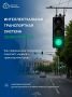 Современные технологии активно используются в транспортной системе города