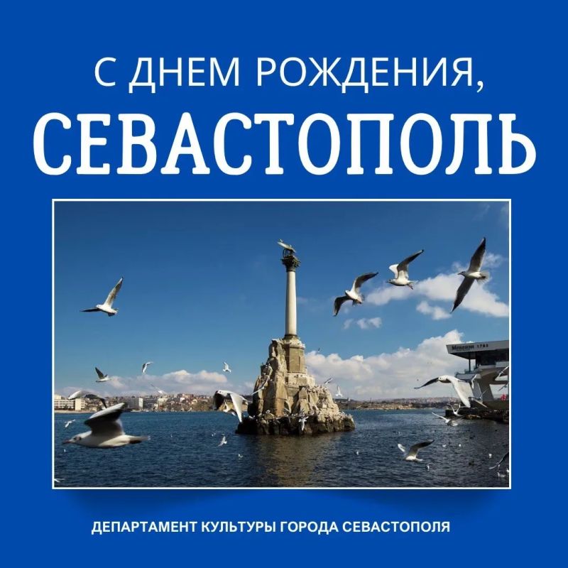 С Днем рождения, Севастополь!