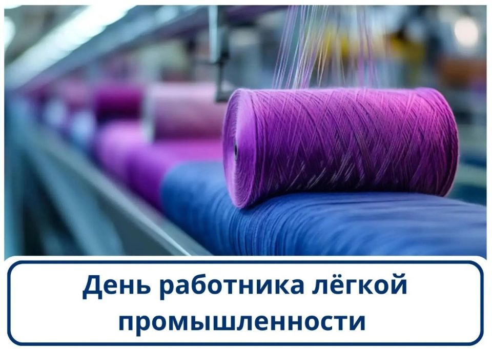 Фонд развития промышленности Севастополя поздравляет с профессиональным праздником работников лёгкой промышленности!