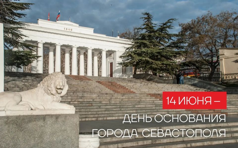 Светлана Пирогова: Дорогие севастопольцы!.
.
Поздравляю вас с Днем основания города Севастополя! Достойный поклонения Севастополь!
В этом имени – имперское величие основательницы императрицы Екатерины II, вековые...