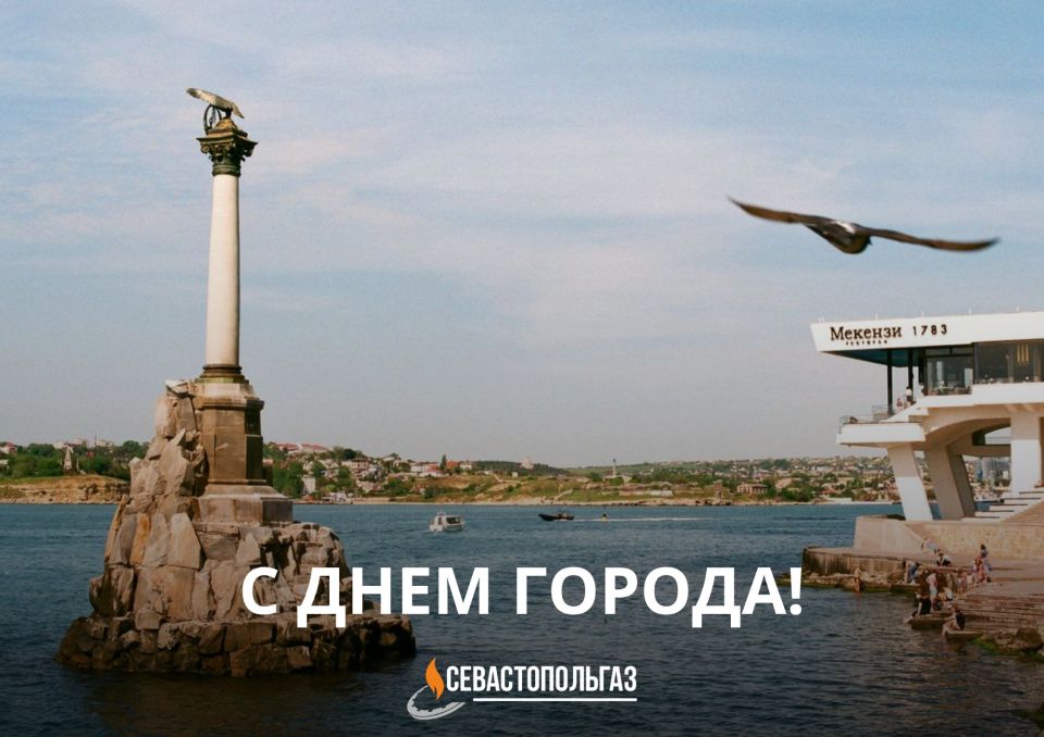 С Днём города-героя Севастополя!
