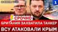 СРОЧНО: Британия захватила танкер | ВСУ атаковали Крым | Усик в Белом доме | Удар по Запорожью | Зеленский унижает поляков