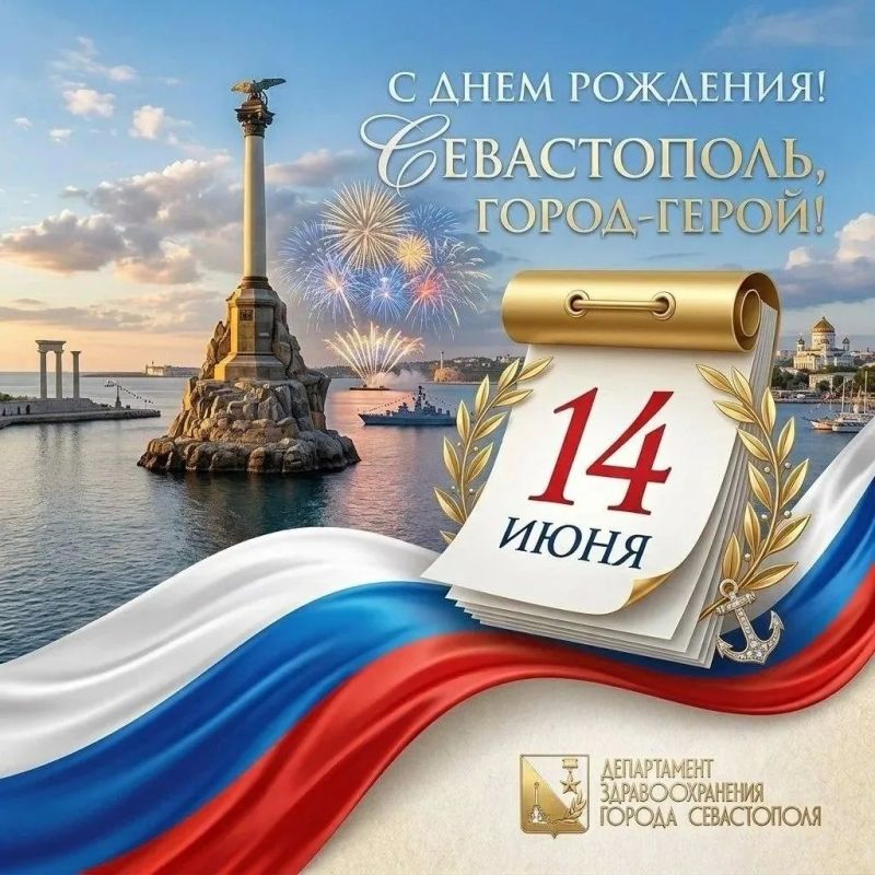 Уважаемые севастопольцы, поздравляем с Днем Города!