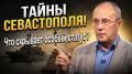 Севастополь – город с богатейшей историей и уникальным статусом