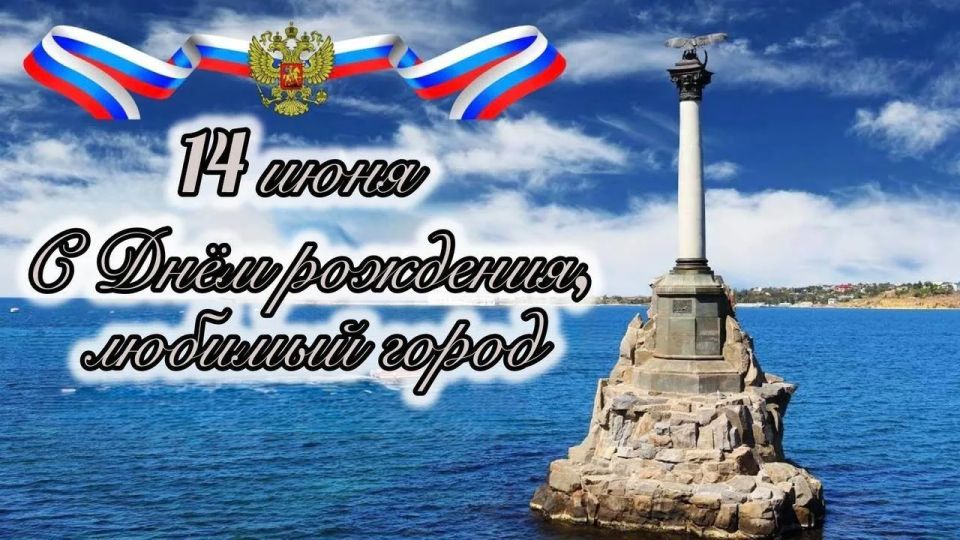 Севприроднадзор поздравляет с 243-й годовщиной со дня основания Севастополя!