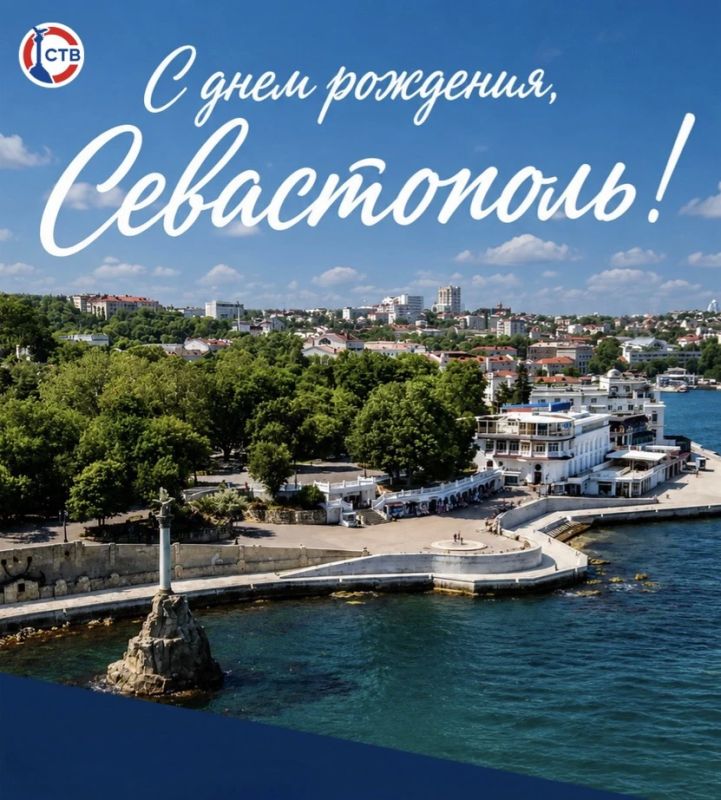 Севастополь празднует свой день рождения
