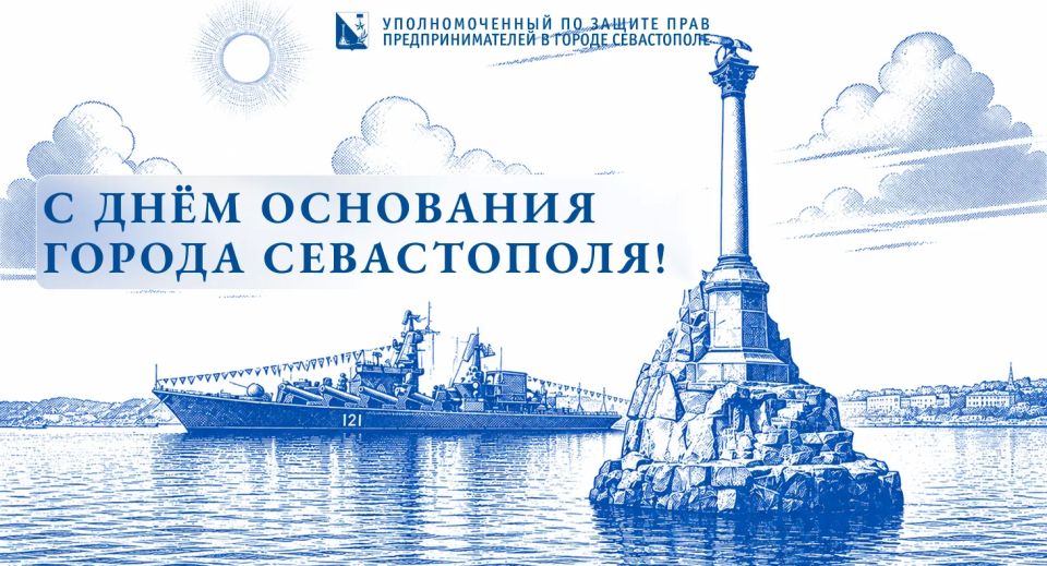 Илья Пестерников: Друзья, поздравляю вас с Днём основания города Севастополя!