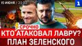 Кто атаковал Лавру? | План Зеленского | Штурм G7 | Крым: победа в Гааге | Как нападёт Германия