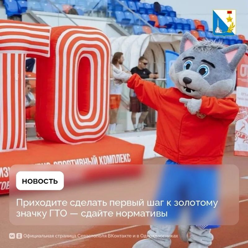 Севастопольцев приглашают сдать нормативы ГТО на стадионе 200-летия