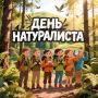 Всероссийский день Натуралиста
