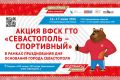 Акция ВФСК ГТО «Севастополь — спортивный» уже завтра