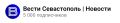 В канале «Вести Севастополь» в приложении MAX уже 5000 подписчиков!