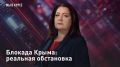 Блокада Крыма: реальная обстановка