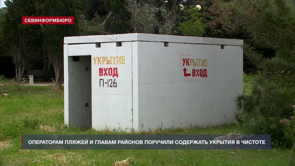 Операторам пляжей и главам районов в Севастополе поручили содержать укрытия в чистоте
