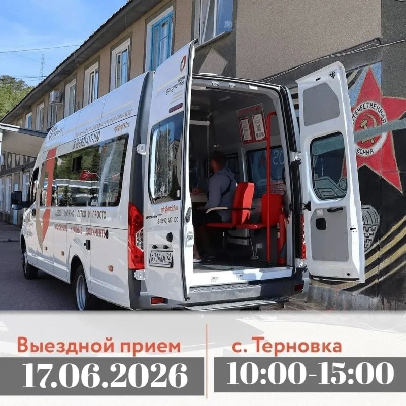 Уважаемые жители Терновки. Сообщаем вам, что 17 июня с 10:00 до 15:00 мобильный офис МФЦ проведет выездной прием
