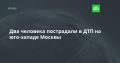 Два человека пострадали в ДТП на юго-западе Москвы