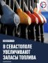 В Севастополе сократят время между получением QR-кодов на заправках «ТЭС»