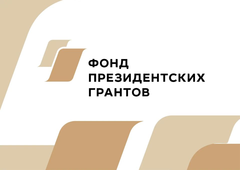 Подведены итоги второго конкурса Фонда президентских грантов 2026 года