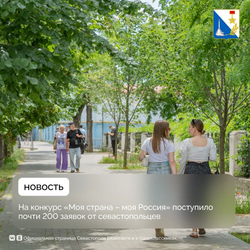 Почти 200 севастопольцев подали заявки на конкурс «Моя страна — моя Россия»