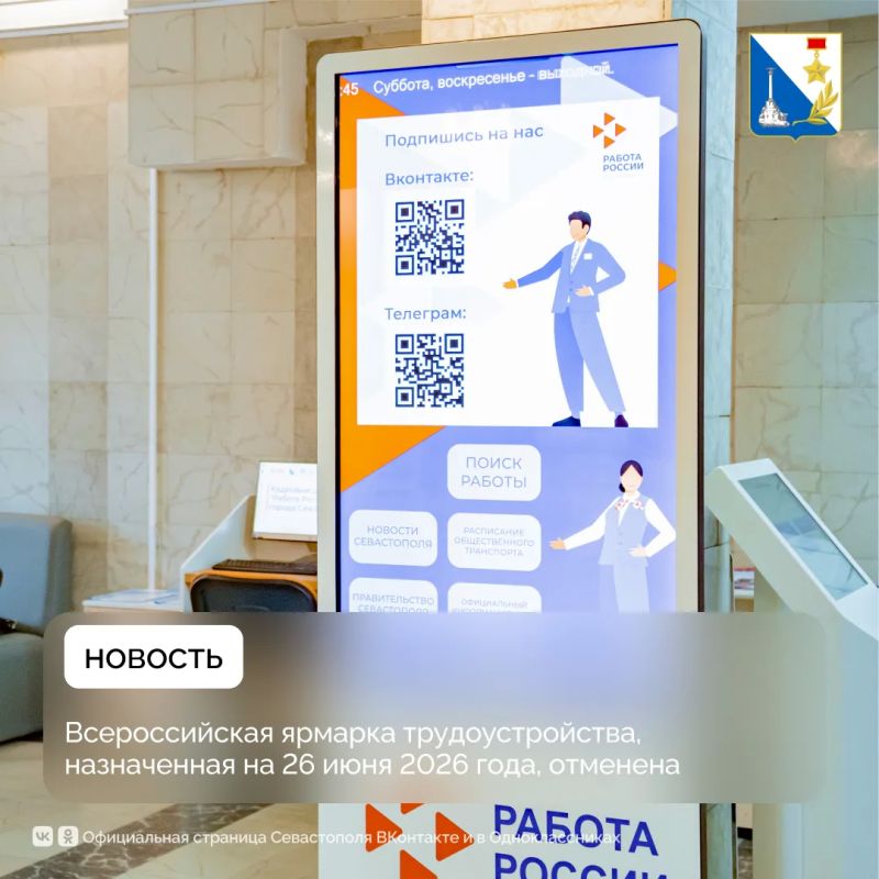 Всероссийская ярмарка трудоустройства в Севастополе пройдёт в другой день