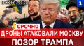СРОЧНО: Дроны атаковали Москву | Позор Трампа | Ирану вернут миллиарды | Украину не ждут в ЕС