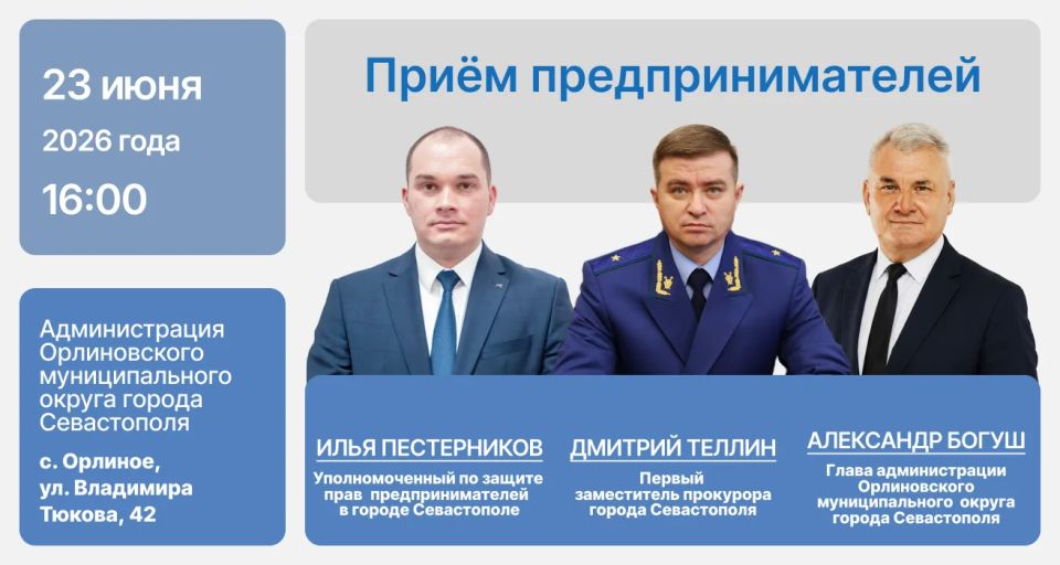 23 июня первый заместитель прокурора города Севастополя Дмитрий Теллин, Уполномоченный по защите прав предпринимателей Илья Пестерников и глава администрации Орлиновского муниципального округа города Севастополя Александр...
