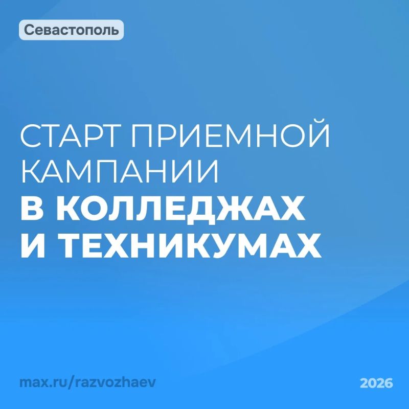 Михаил Развожаев: В колледжах и техникумах Севастополя стартовала приёмная кампания