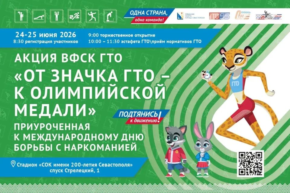 Двухдневная акция ГТО «От значка — к олимпийской медали» стартует уже на следующей неделе на стадионе 200-летия Севастополя
