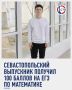 Стобалльником по математике стал выпускник лицея-предуниверсария СевГУ Даниил Болотский