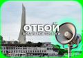 Отбой воздушной тревоги в Севастополе