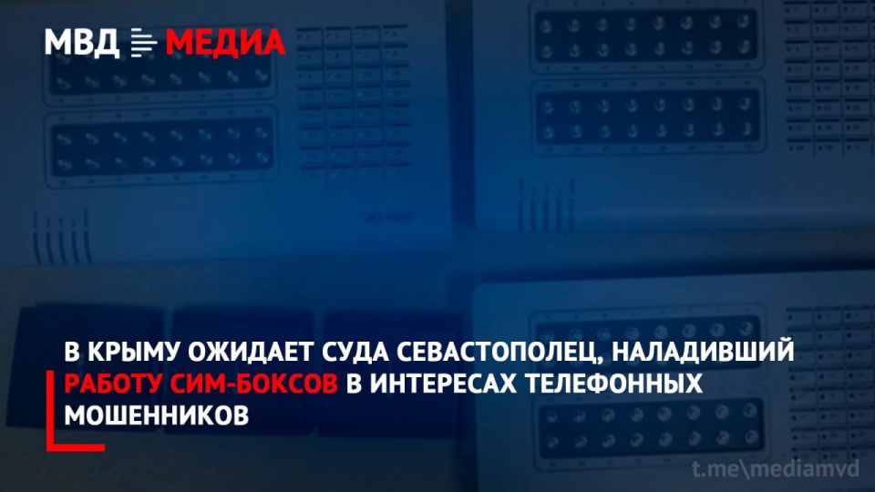 В Крыму ожидает суда севастополец, наладивший работу сим-боксов в интересах телефонных мошенников