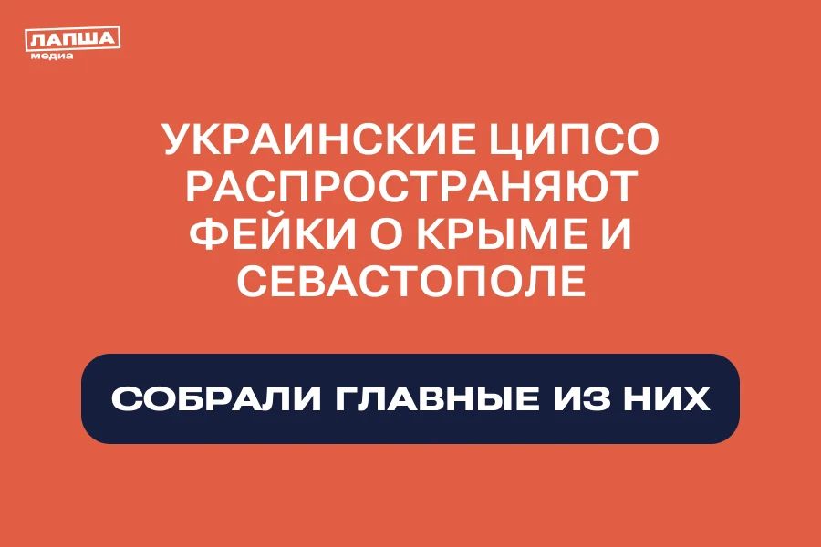 Панику в соцсетях на жителей Крыма и Севастополя усиленно нагоняют украинские ЦИПсО в последние дни, вбрасывая фейки